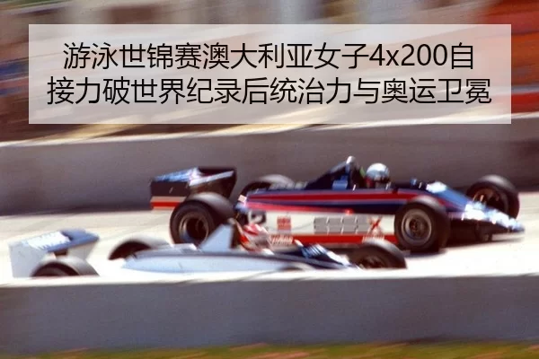 you-yong-shi-jin-sai-ao-da-li-ya-nv-zi-zi-jie-li-po-shi-jie-ji-lu-hou-tong-zhi-li-yu-ao-yun-wei-mian-3-475.jpg