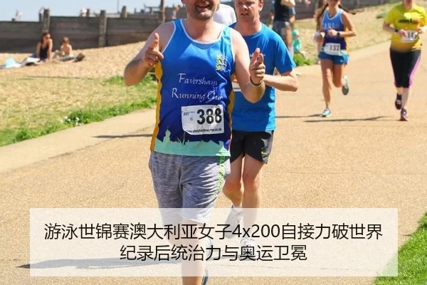 游泳世锦赛澳大利亚女子4x200自接力破世界纪录后统治力与奥运卫冕